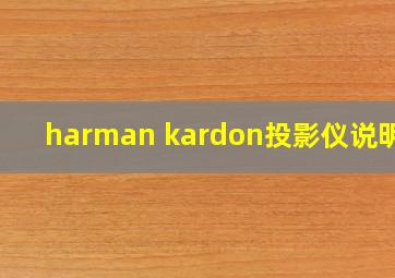 harman kardon投影仪说明书